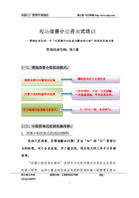 現(xiàn)場改善小組咨詢式培訓(xùn)實施方案