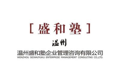 溫州盛和塾 以稻盛哲學賦能企業(yè)管理咨詢新范式